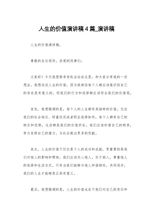 人生的价值演讲稿4篇_演讲稿
