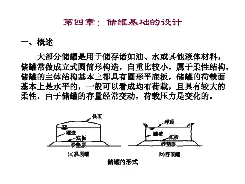 特种基础：储罐基础