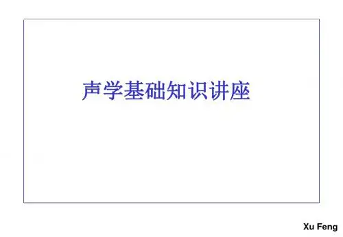 声学基础培训.. 共84页
