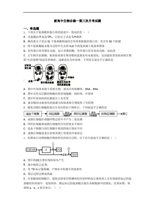 新高中生物必修一第三次月考试题