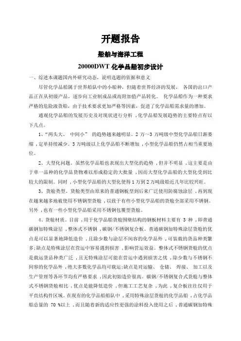 20000DWT化学品船初步设计【开题报告】
