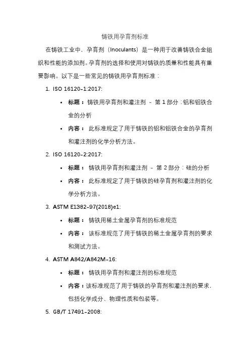 铸铁用孕育剂标准