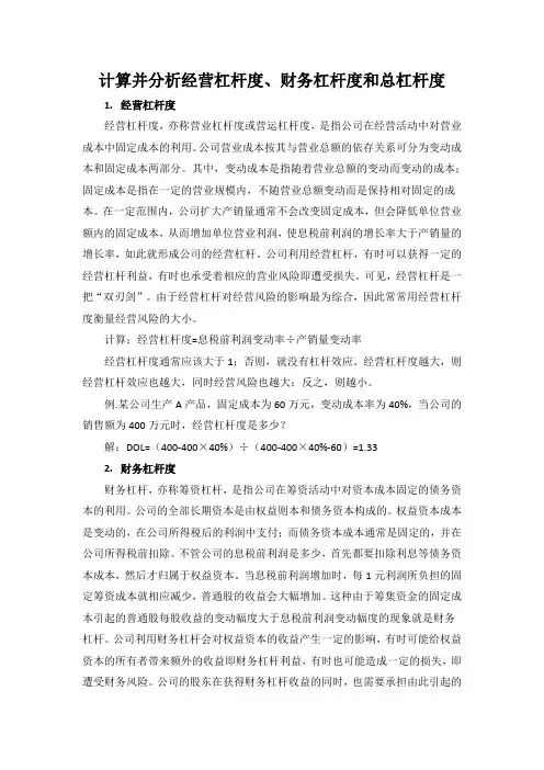 计算并分析经营杠杆度、财务杠杆度和总杠杆度