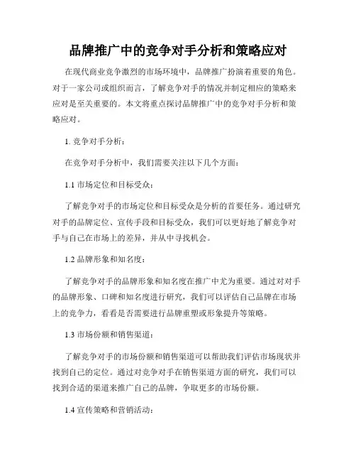 品牌推广中的竞争对手分析和策略应对