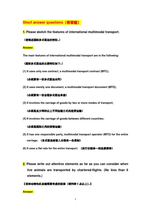 综合货运英语试题(简答题16题+答案+中文解释)