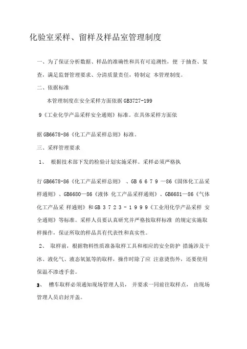 化验室采样、留样及样品室管理制度