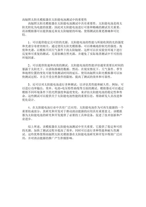 高辐照太阳光模拟器在太阳能电池测试中的重要性