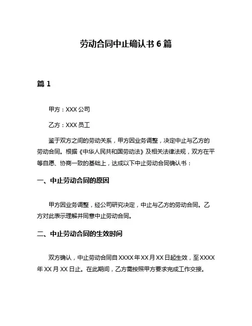 劳动合同中止确认书6篇