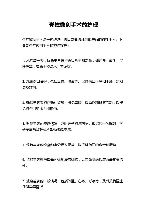 脊柱微创手术的护理