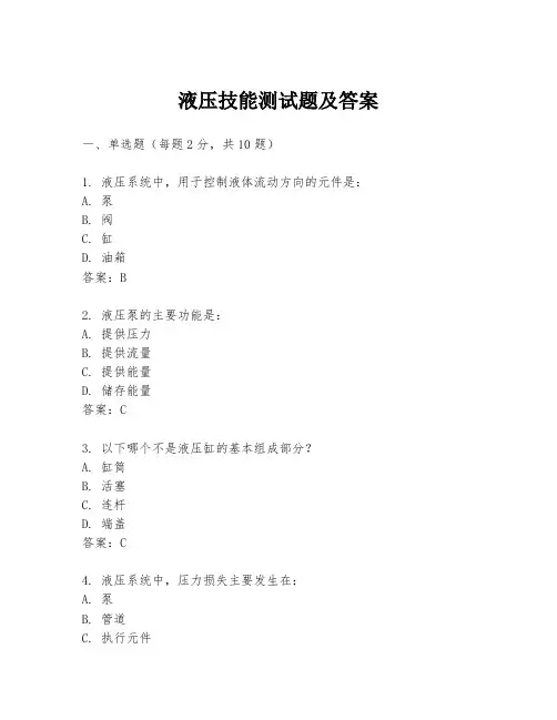 液压技能测试题及答案