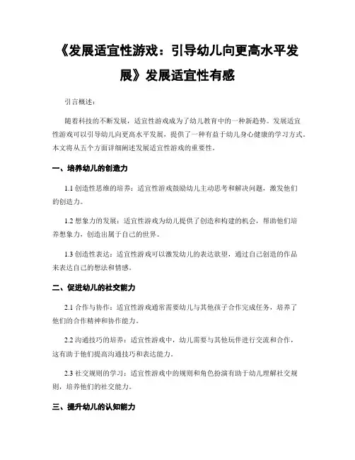 《发展适宜性游戏：引导幼儿向更高水平发展》发展适宜性有感