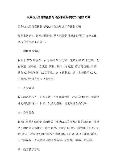 民办幼儿园自查报告与民办非企业年度工作报告汇编