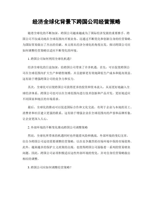 经济全球化背景下跨国公司经营策略