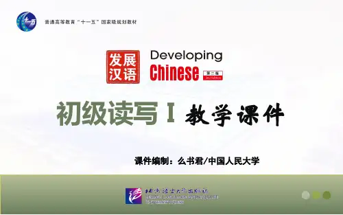 发展汉语初级读写第一课知识介绍