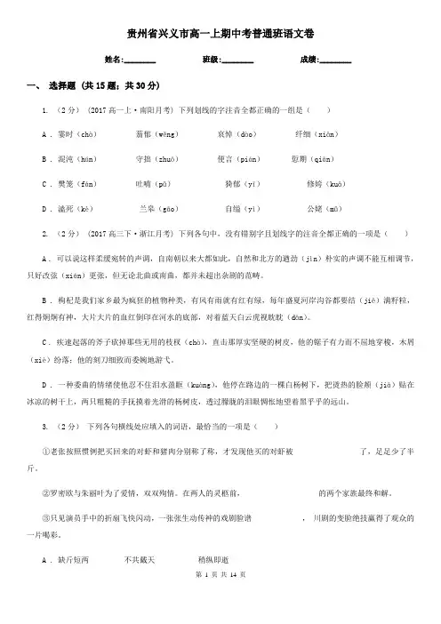贵州省兴义市高一上期中考普通班语文卷