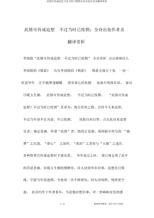 此情可待成追忆只是当时已惘然全诗出处作者及翻译赏析