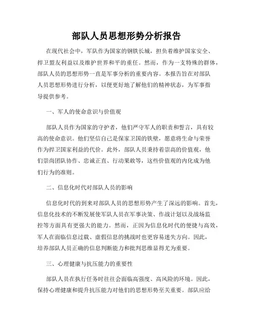 部队人员思想形势分析报告