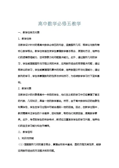 高中数学必修五教学