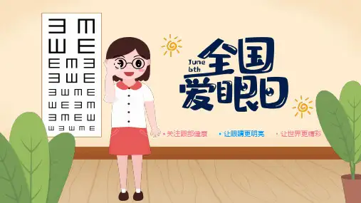 全国爱眼日PPT课件
