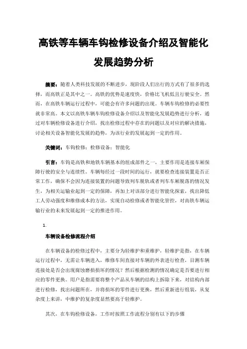高铁等车辆车钩检修设备介绍及智能化发展趋势分析