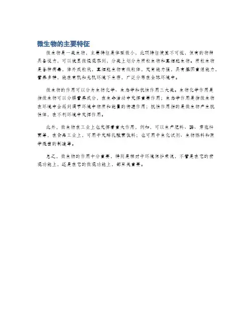 微生物的主要特征