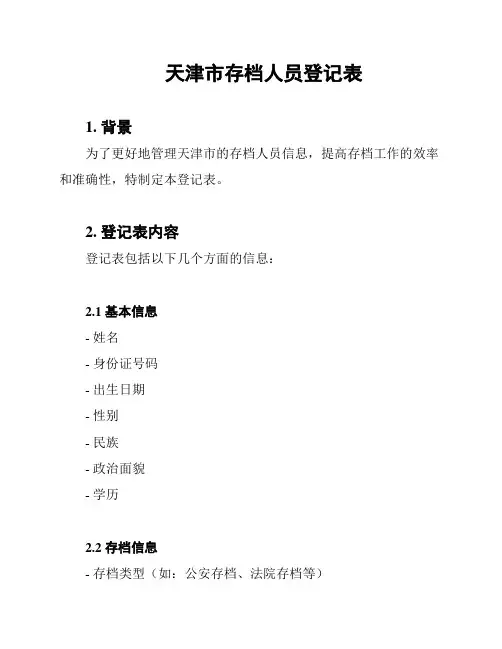 天津市存档人员登记表