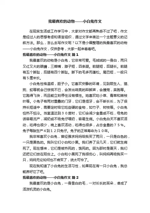 我最喜欢的动物——小白兔作文（通用32篇）
