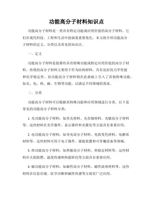 功能高分子材料知识点