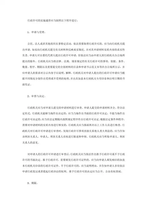 行政许可的实施程序包括哪些