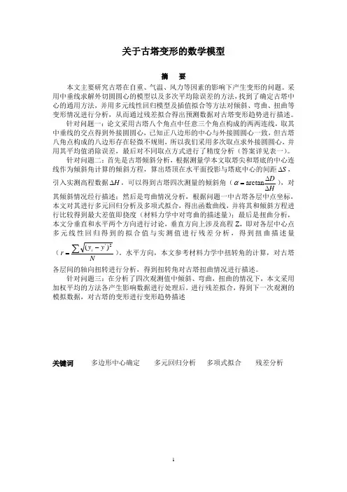 关于古塔变形的数学模型