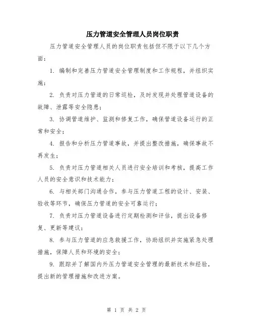 压力管道安全管理人员岗位职责