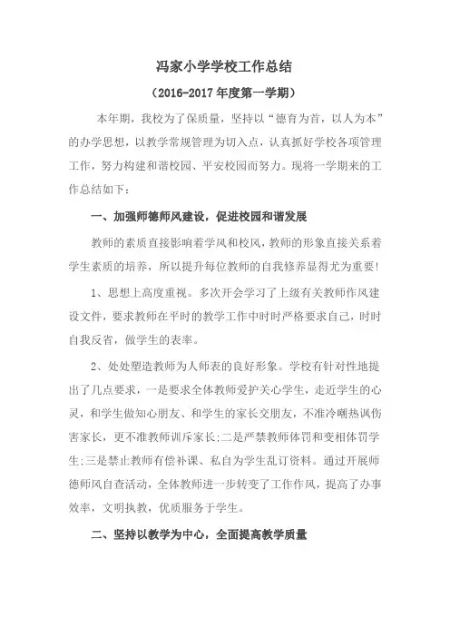 16至17年度第一学期冯家小学学校工作总结