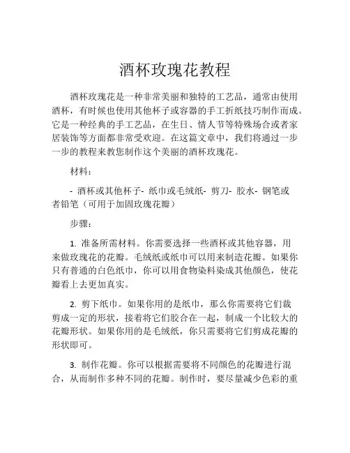 酒杯玫瑰花教程