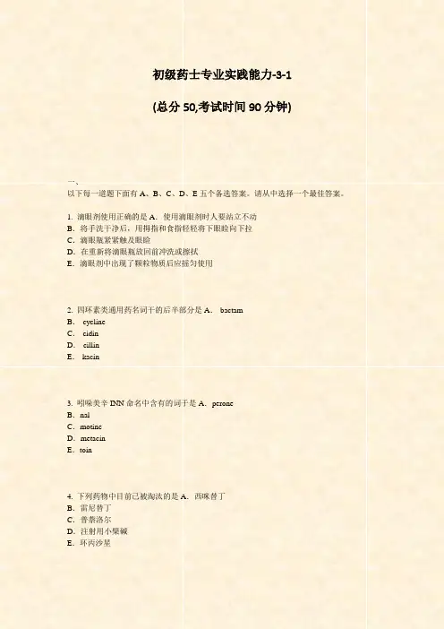初级药士专业实践能力-3-1_真题-无答案