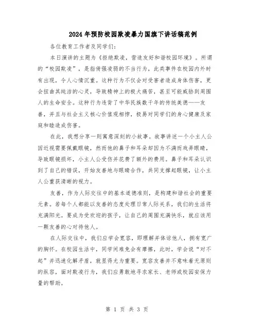 2024年预防校园欺凌暴力国旗下讲话稿范例（二篇）
