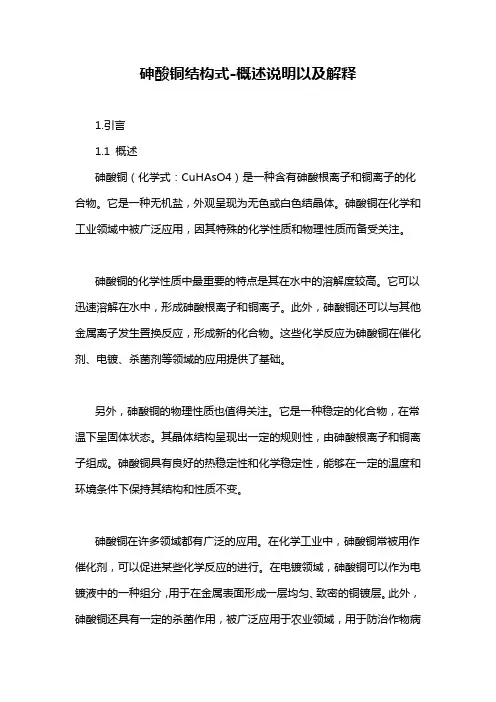 砷酸铜结构式-概述说明以及解释