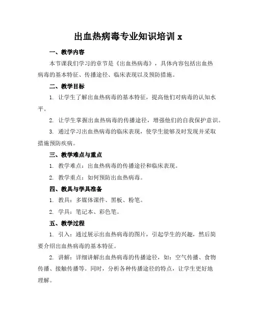 出血热病毒专业知识培训x