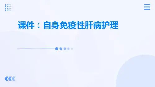 课件自身免疫性肝病护理ppt