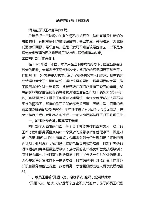 酒店前厅部工作总结（13篇）