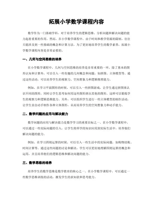 拓展小学数学课程内容
