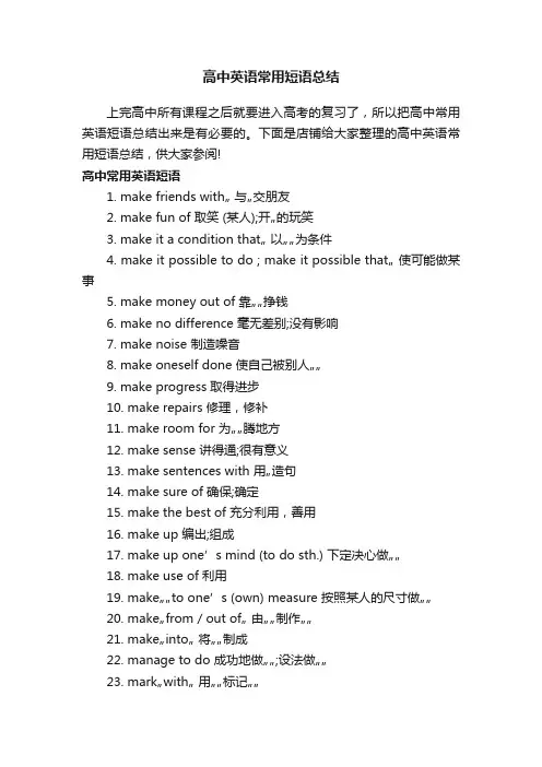高中英语常用短语总结