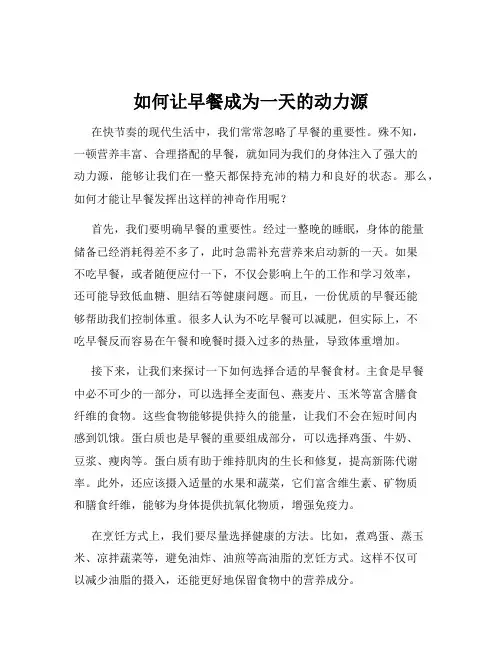 如何让早餐成为一天的动力源