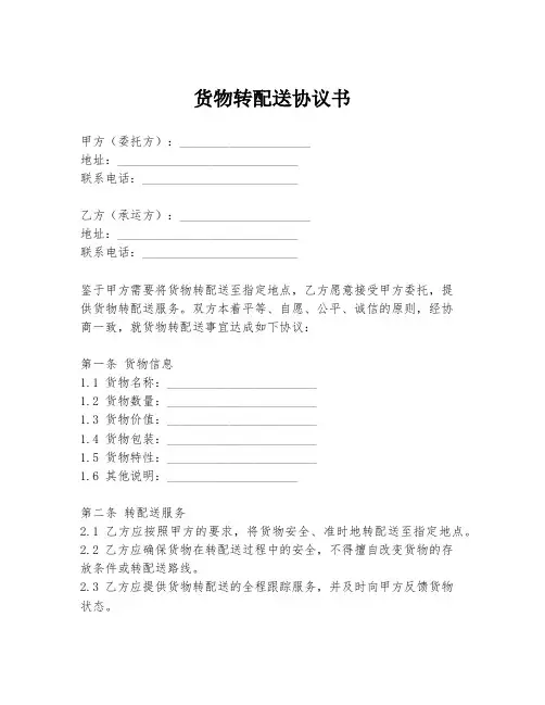 货物转配送协议书