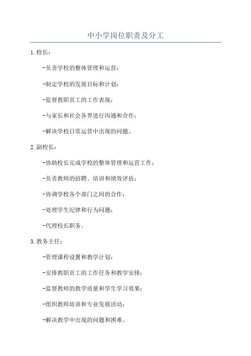 中小学岗位职责及分工