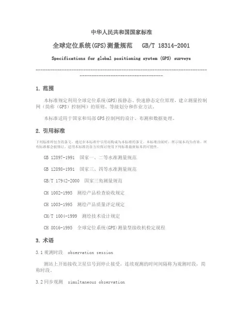 全球定位系统(GPS)测量规范概要