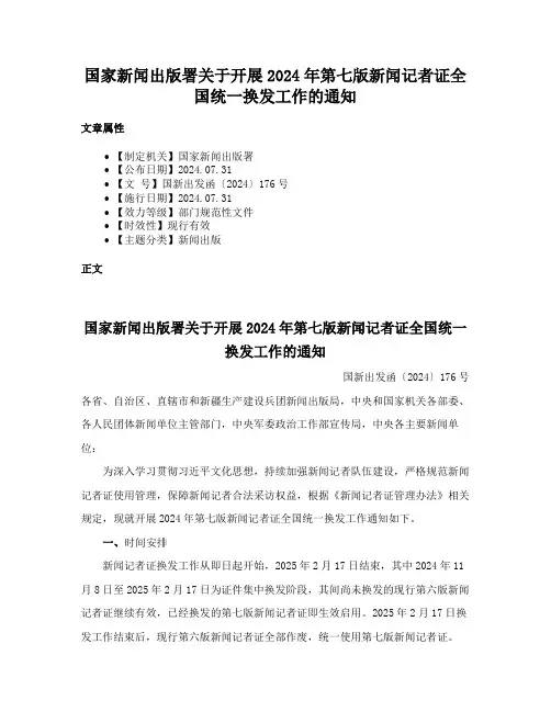 国家新闻出版署关于开展2024年第七版新闻记者证全国统一换发工作的通知