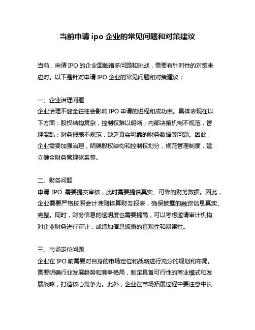 当前申请ipo企业的常见问题和对策建议