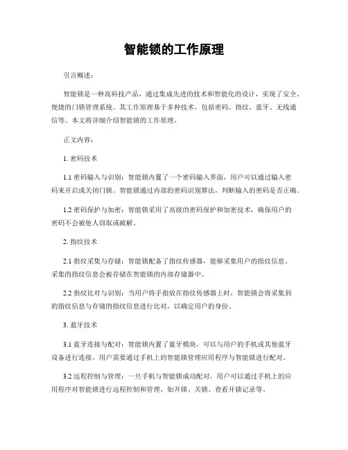 智能锁的工作原理