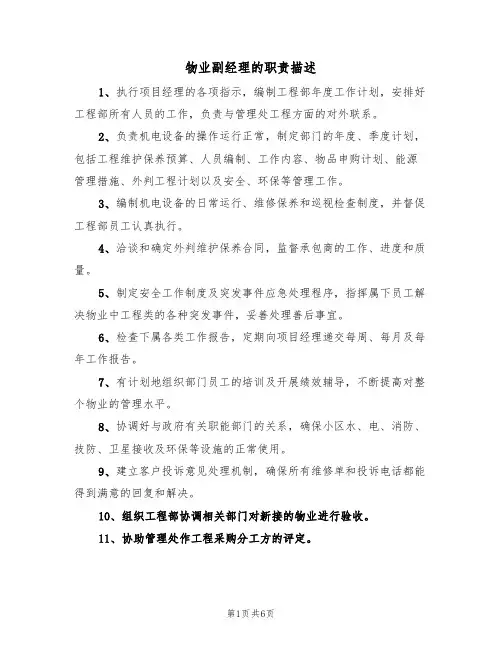 物业副经理的职责描述(五篇)