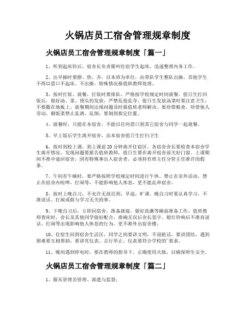 火锅店员工宿舍管理规章制度